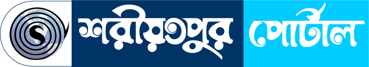 শরীয়তপুর পোর্টাল